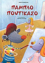 Πάμπλο Ποντικάσο (Hardcover)