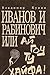 Ivanov I Rabinovich, Ili, Aĭ Gou Tu Khaifa!