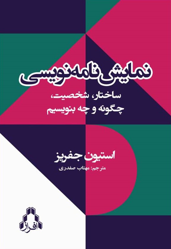 نمایش نامه نویسی : ساختار، شخصیت، چگونه و چه بنویسیم