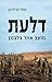 Dlaa't - Mutsav Ehad Be-Levanon by Matti Friedman