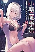 小惡魔學妹纏上了被女友劈腿的我 6