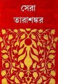 সেরা তারাশঙ্কর (Hardcover)