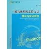 General Equilibrium Option Pricing Method: Theoretical and Empirical Study(Chinese Edition)