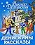 Денискины рассказы