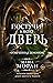 Postuchi v moju dver. Otmechennaja demonom