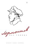 Lermontov bez gly...