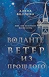 Воланте. Ветер из прошлого