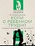 Если с ребенком трудно
