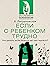 Если с ребенком трудно