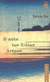 i poli ton chilion anemon / η πόλη των χιλίων ανέμων (Paperback)