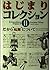 だから“起源”について (はじまりコレクション)
