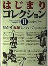 だから“起源”について (はじまりコレクション)