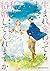 生まれ変わってもまた、私と結婚してくれますか コミック 全4巻セット by 森永ミク