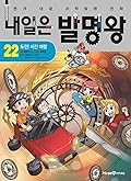 내일은 발명왕 22: 도전! 시간 여행