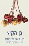 Summer Garden- By Paulina Simons-hebrew Books/israeli Literature