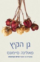 Summer Garden- By Paulina Simons-hebrew Books/israeli Literature (Paperback)