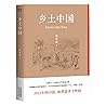 乡土中国