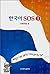 Korean SOS 1