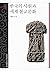 Temple of Korea and World Buddhist Culture (Korean Edition)