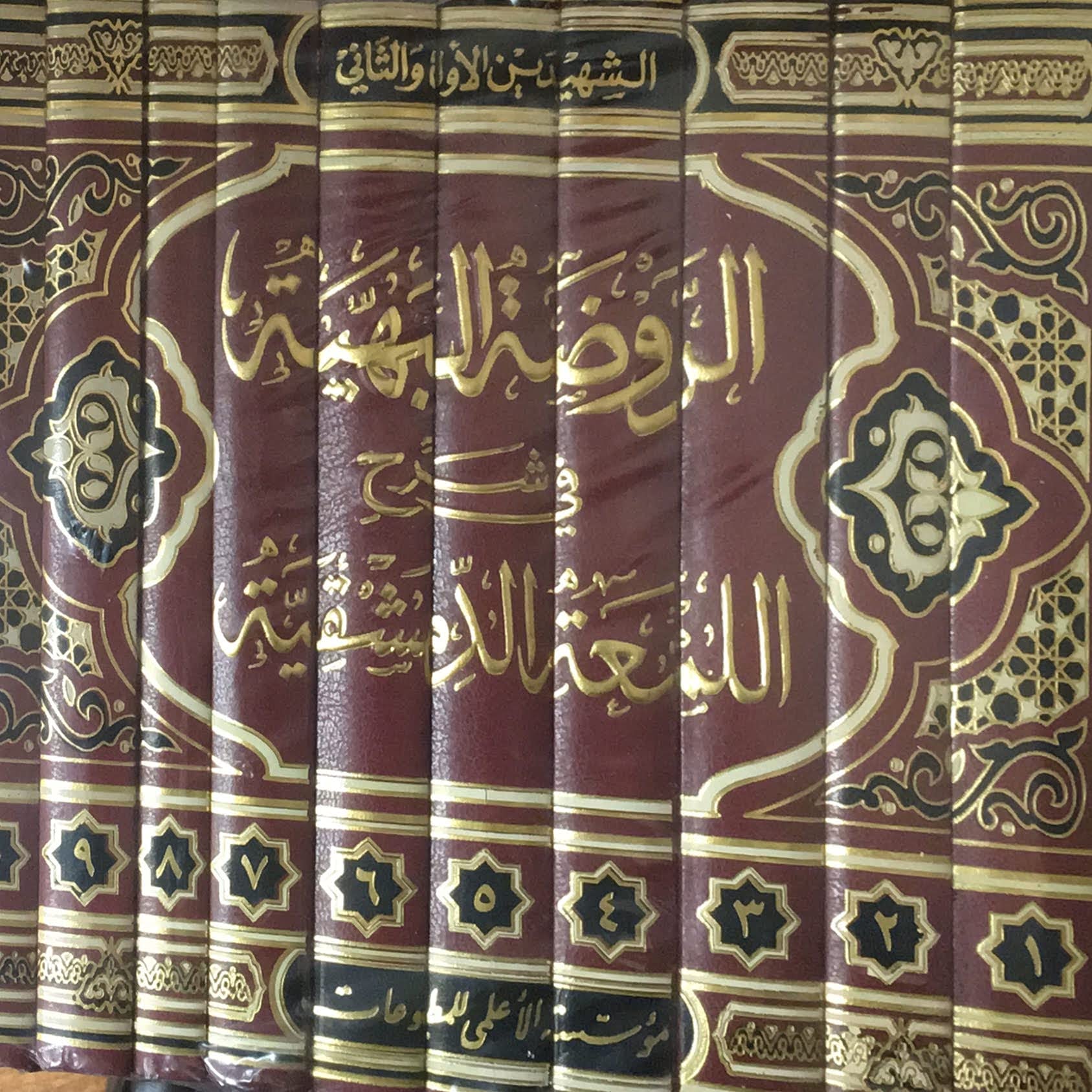 الروضة البهية في شرح اللمعة الدمشقية - مجموعة كاملة في عشرة مجلدات (Hardcover)