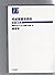 疾病のなりたちと回復の促進〈2〉薬理学