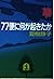 77便に何が起きたか