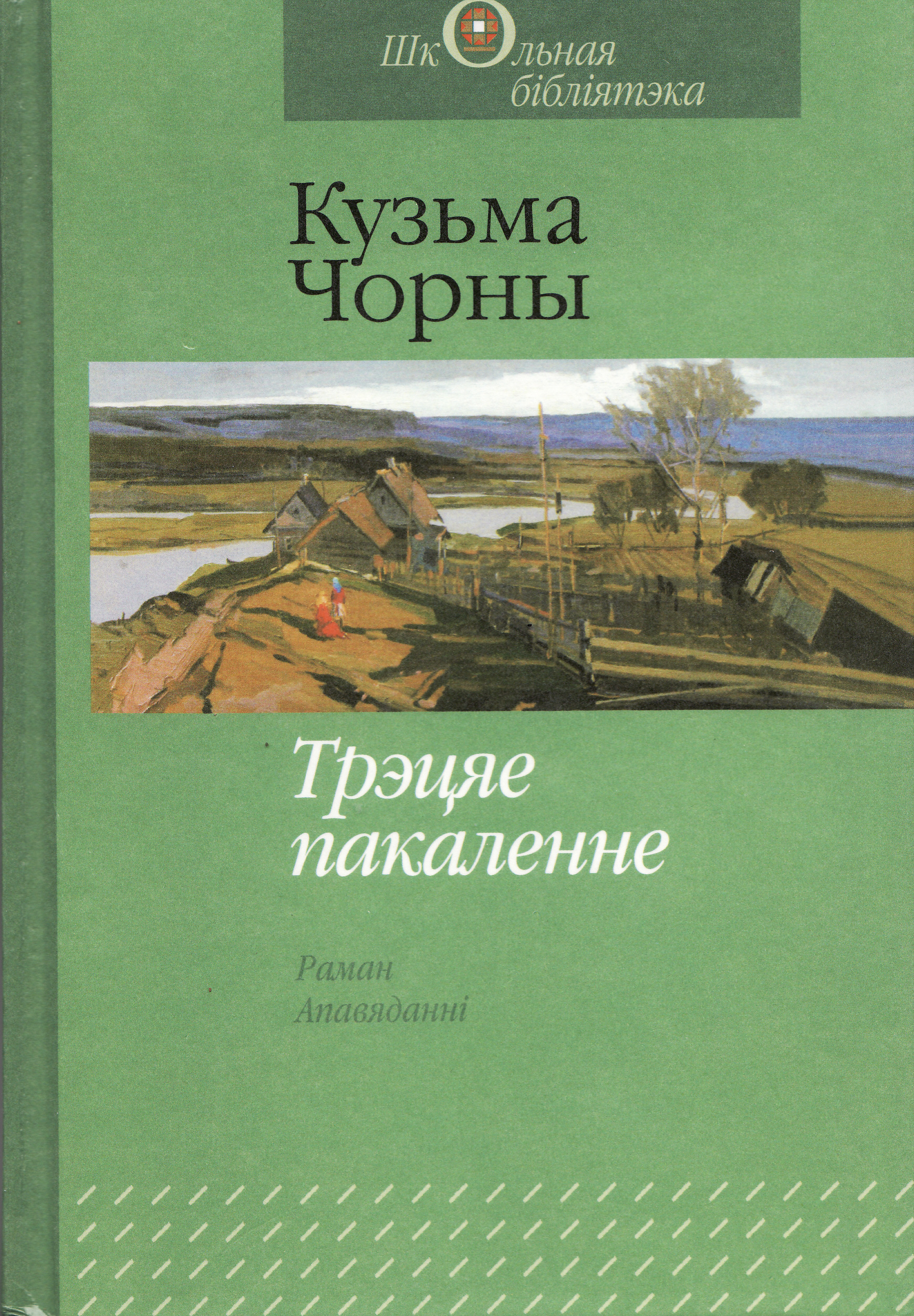 Трэцяе пакаленне. Апавяданні