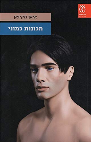 מכונות כמוני