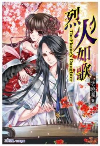 烈火如歌
