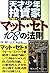 天才少年投資家マット・セト108の法則―ウォール街を興奮させた株の新定石 by Matt Seto