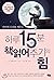 The power of reading books for 15 minutes a day (Korean Edition)