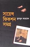 সায়েন্স ফিকশন সমগ্র