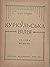 Куркульська Вілія: Збірка Н...