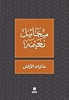 مذكّرات الأرقش