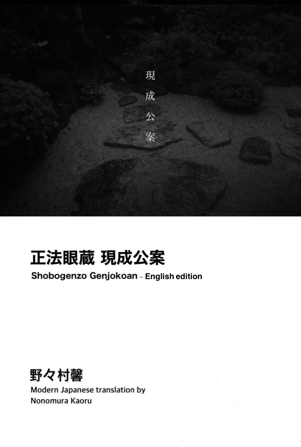 Shobogenzo “Genjokoan” - English edition (Kindle Edition)