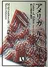 アメリカ1960年代―新たな感性の誕生 (有斐閣選書R)