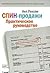 Spin - sales. Practical guide / Spin - prodazhi. Prakticheskoe rukovodstvo