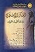 الفكر الاسلامي و علوم القرآ...