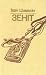 Зеніт