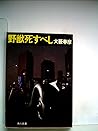 野獣死すべし (1979年)