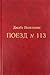 Поезд №113
