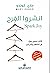 انشروا الفرح : كتاب مصور حول فن التنظيم والترتيب ماري كوندو الدار العربية للعلوم ‎كتاب