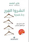 انشروا الفرح : كت...