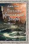 Легенды умирающей...