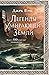 Легенды умирающей Земли (The Dying Earth #3-4)