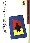 0歳からの母親作戦 (井深大の幼児教育著作集)