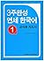 Yonsei Korean in 3 weeks, #1