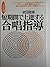 音楽指導ハンドブック 短期で上達する合唱指導