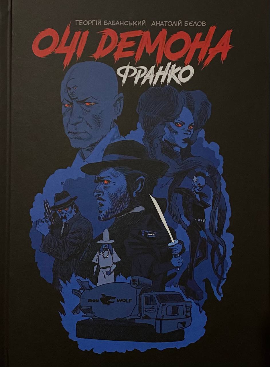 Очі демона. Франко (Hardcover)