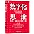 [套装书]数字化思维:传统企业数字化转型指南+认识数字化转型(2册)8088191